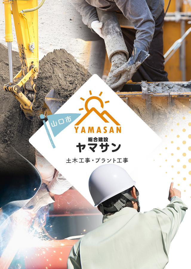 山口市 ヤマサン 土木工事・プラント工事